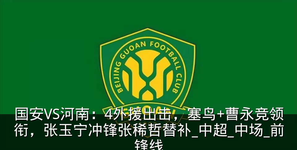 国安VS河南：4外援出击，塞鸟+曹永竞领衔，张玉宁冲锋张稀哲替补_中超_中场_前锋线