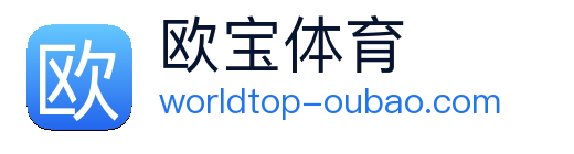 欧宝体育 Logo